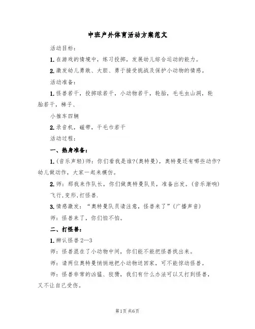 中班户外体育活动方案范文（三篇）