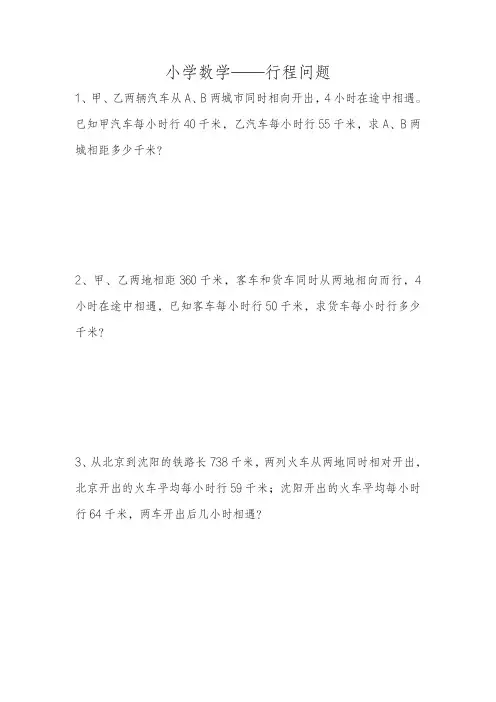 小学数学——行程问题