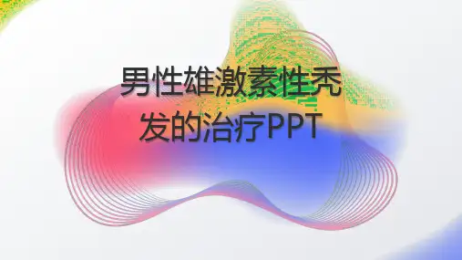 男性雄激素性秃发的治疗PPT