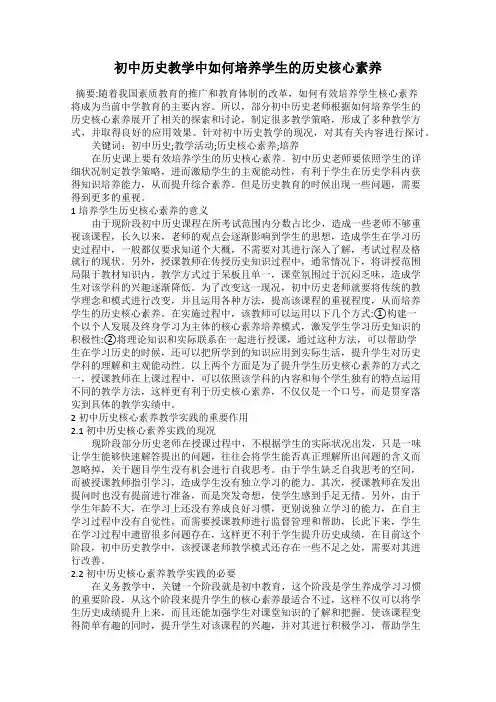 初中历史教学中如何培养学生的历史核心素养