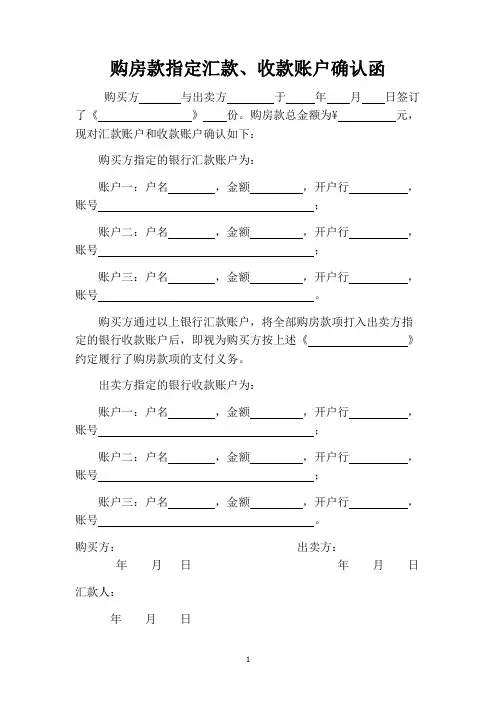 二手房购房款指定汇款账户确认函(收款方为第三人)
