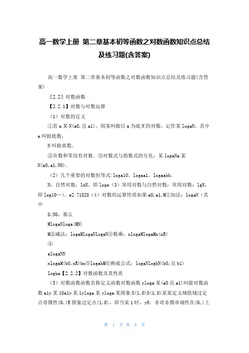 高一数学上册 第二章基本初等函数之对数函数知识点总结及练习题(含答案)