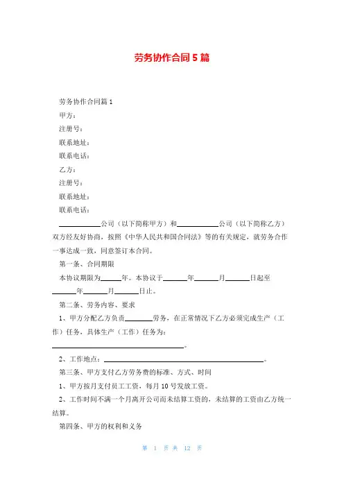 劳务协作合同5篇