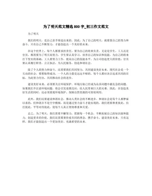 为了明天范文精选800字_初三作文范文