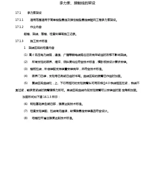 承力索、接触线的架设