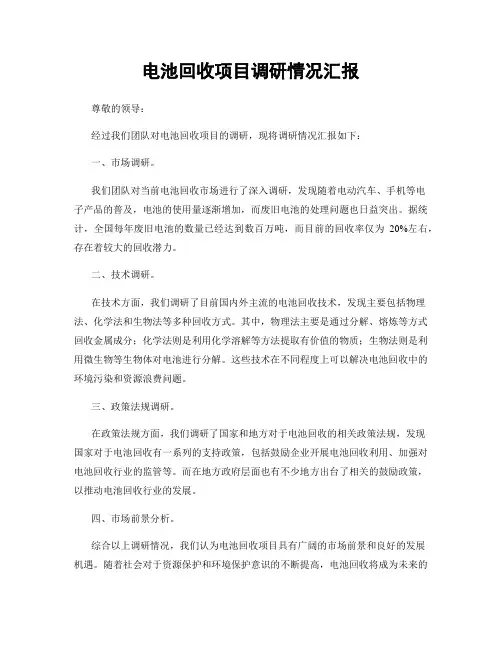 电池回收项目调研情况汇报