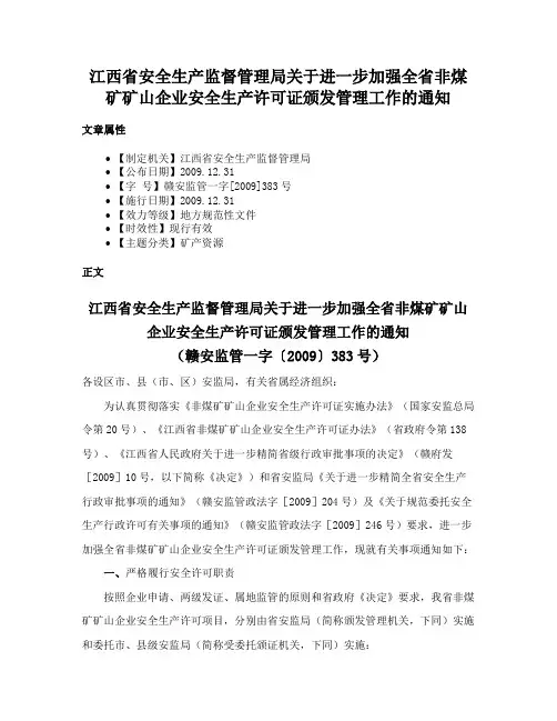 江西省安全生产监督管理局关于进一步加强全省非煤矿矿山企业安全生产许可证颁发管理工作的通知