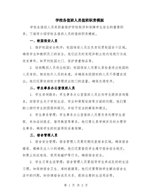 学校各值班人员值班职责模版
