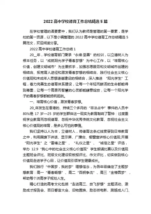 2022高中学校德育工作总结精选5篇