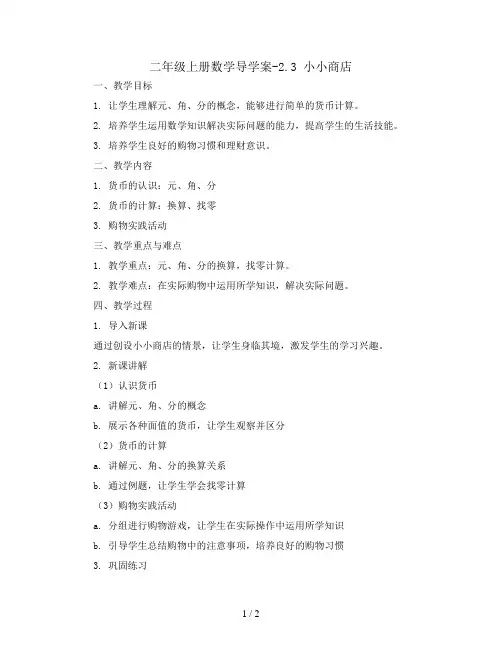 二年级上册数学导学案-2.3 小小商店   北师大版