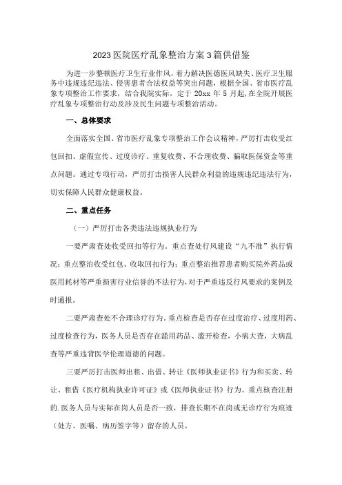 2023医院医疗乱象整治方案3篇供借鉴