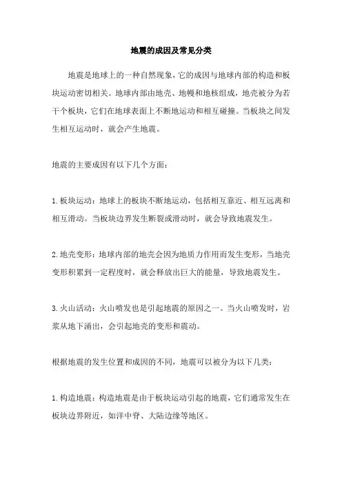 地震的成因及常见分类