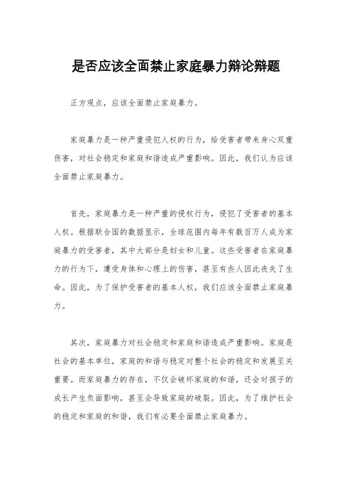 是否应该全面禁止家庭暴力辩论辩题