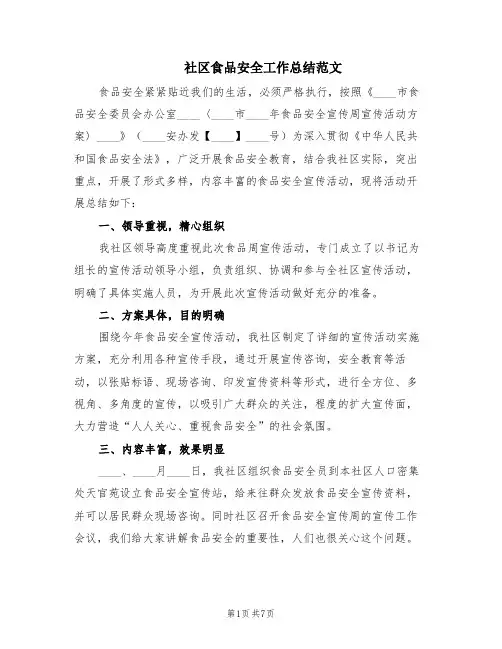 社区食品安全工作总结范文(3篇)
