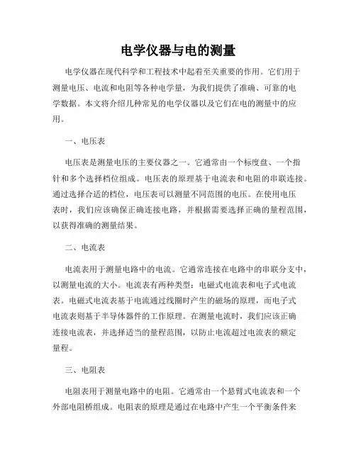 电学仪器与电的测量