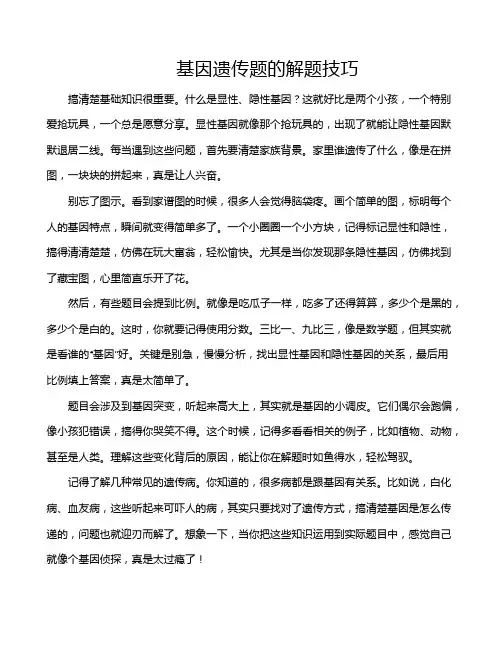 基因遗传题的解题技巧