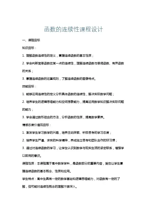 函数的连续性课程设计