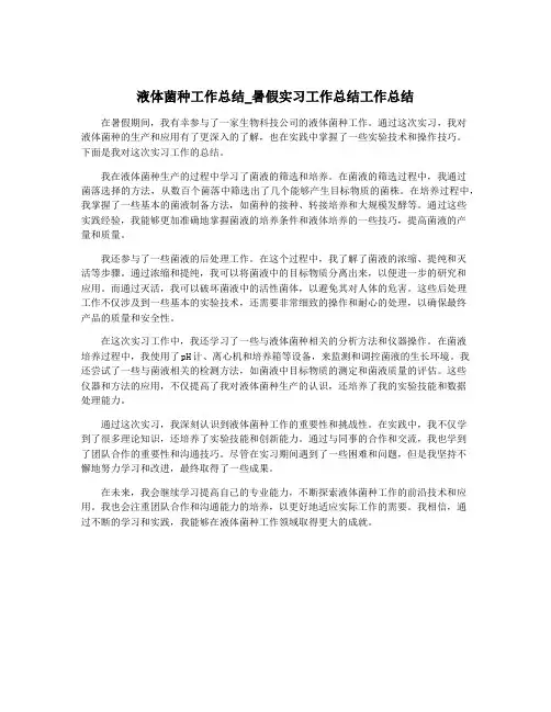 液体菌种工作总结_暑假实习工作总结工作总结