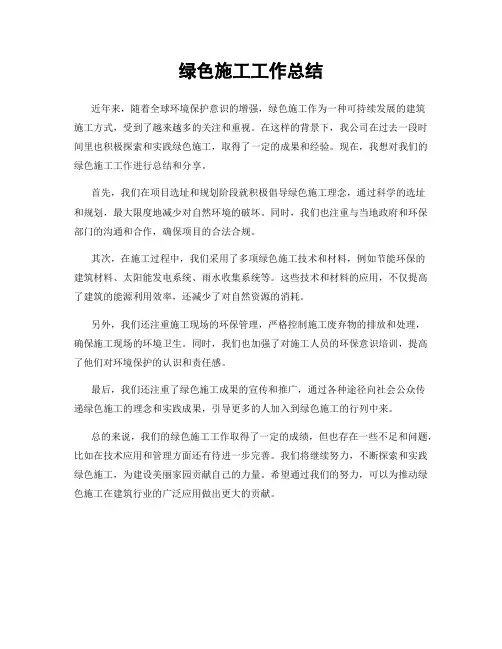 绿色施工工作总结