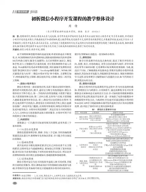 初析微信小程序开发课程的教学整体设计