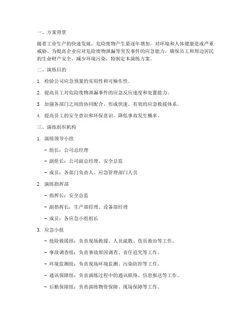 危险废物应急预案演练方案
