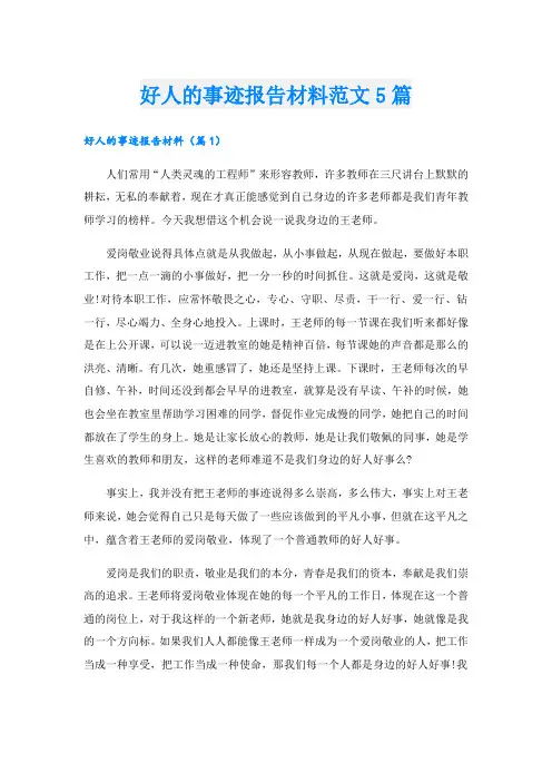 好人的事迹报告材料范文5篇