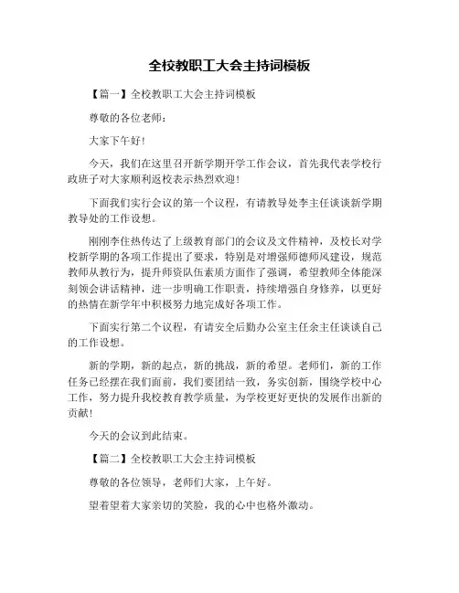 全校教职工大会主持词模板