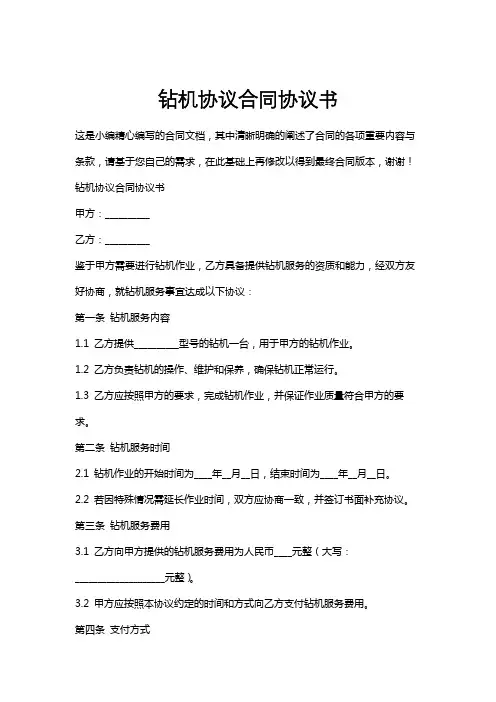 钻机协议合同协议书