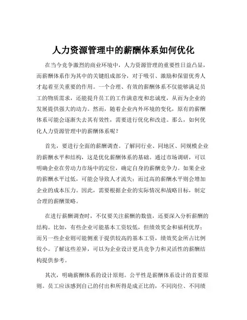 人力资源管理中的薪酬体系如何优化