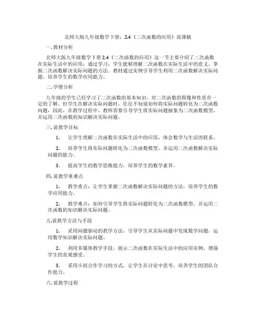 北师大版九年级数学下册：2.4《二次函数的应用》说课稿