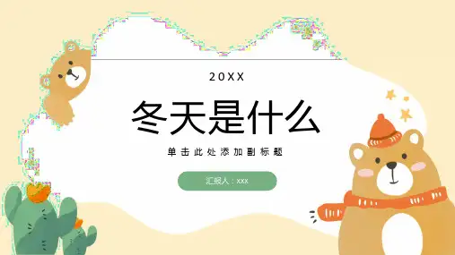 故事冬天是什么(幼儿园课件)