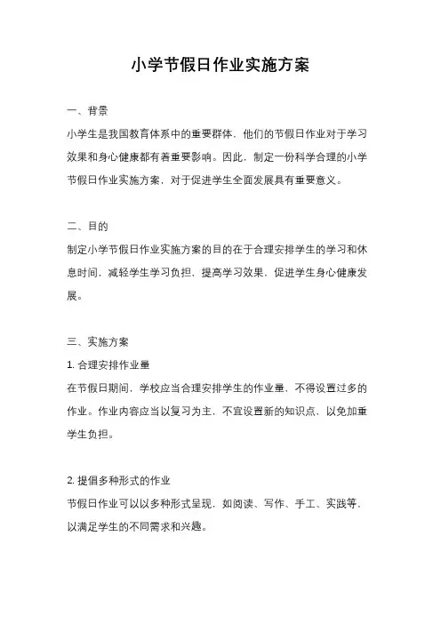 小学节假日作业实施方案
