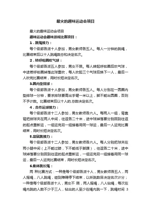 最火的趣味运动会项目