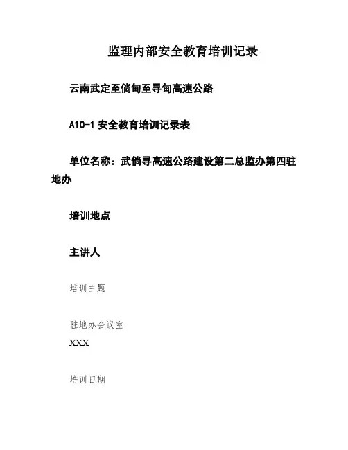 监理内部安全教育培训记录