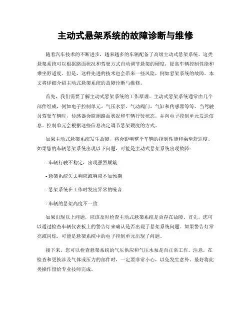 主动式悬架系统的故障诊断与维修