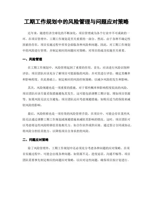工期工作规划中的风险管理与问题应对策略