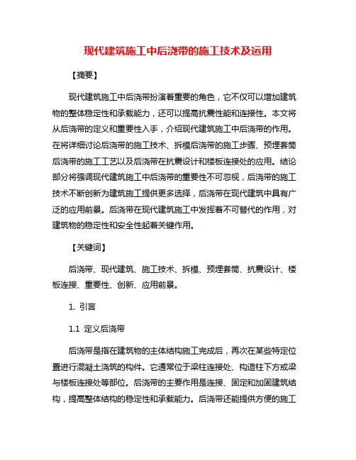 现代建筑施工中后浇带的施工技术及运用