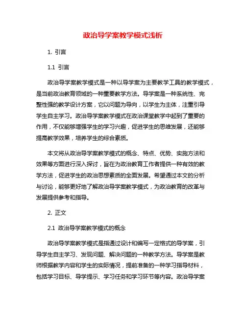 政治导学案教学模式浅析
