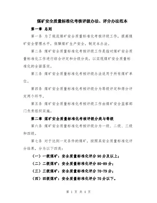 煤矿安全质量标准化考核评级办法、评分办法范本