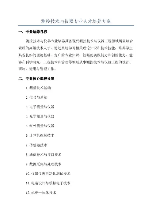 测控技术与仪器专业人才培养方案
