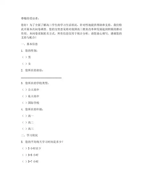 高三整体现状调查问卷模板