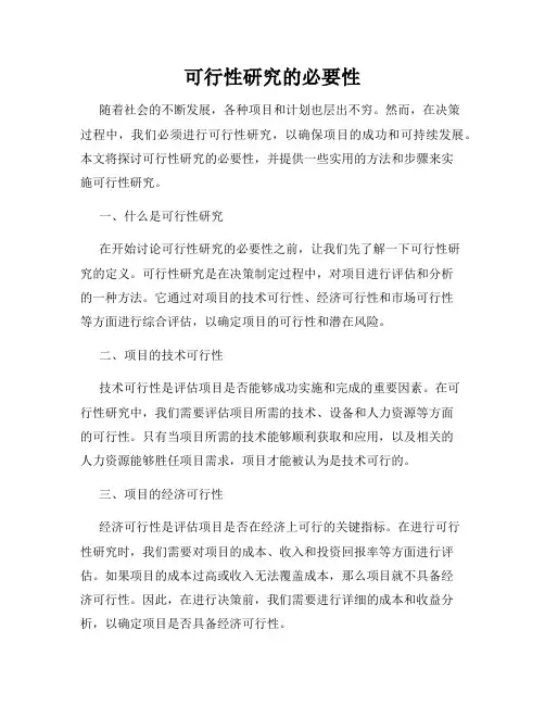 可行性研究的必要性