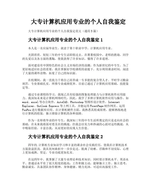 大专计算机应用专业的个人自我鉴定