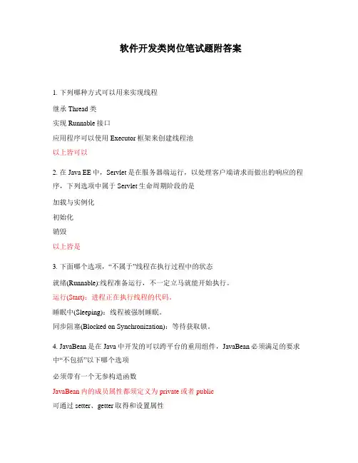 软件开发类岗位笔试题附答案