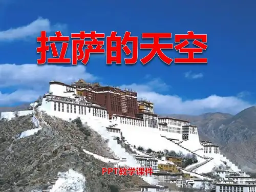 湘教版语文五下《拉萨的天空》PPT课件