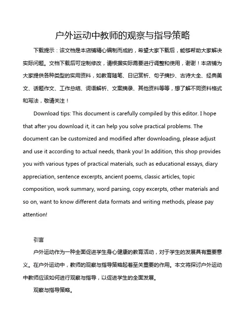 户外运动中教师的观察与指导策略