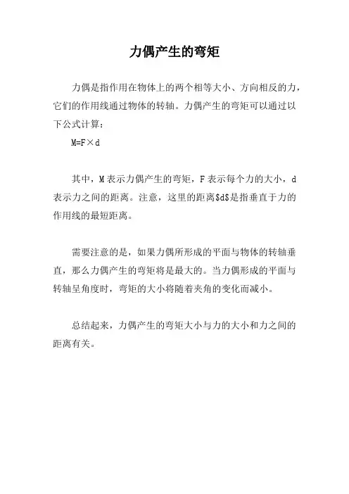 力偶产生的弯矩