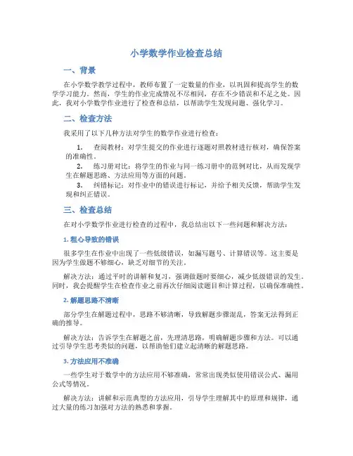 小学数学作业检查总结