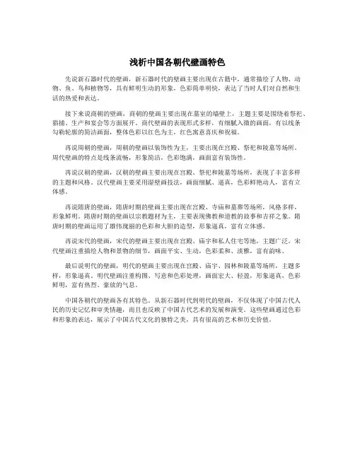 浅析中国各朝代壁画特色