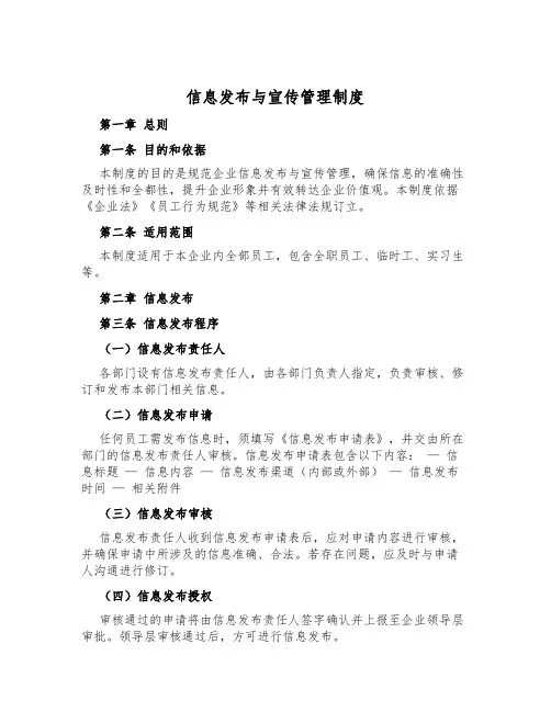 信息发布与宣传管理制度